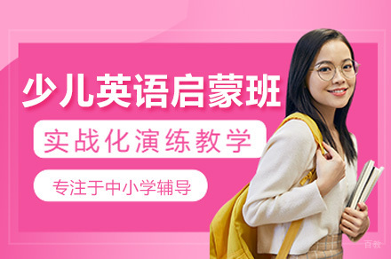 上海少儿英语沉浸式启蒙课程全解析