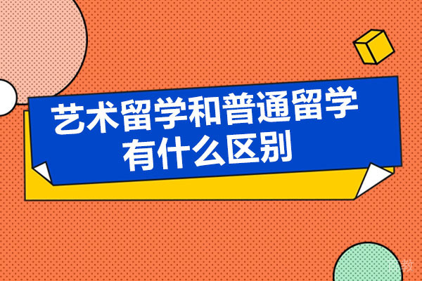 艺术留学VS普通留学：5大核心差异解析与择校指南 