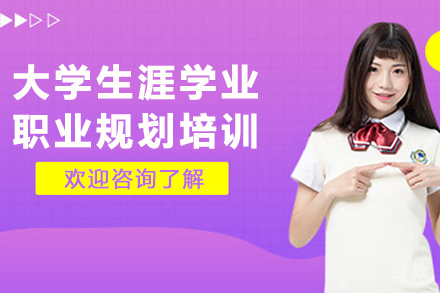 天津大学生职业发展全维度解析课程