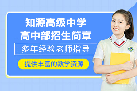 深圳知源高中2024特色招生全解析：体育艺术双轨制培养方案