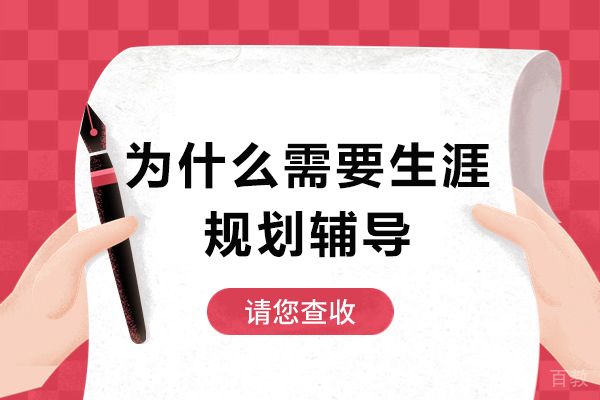 生涯规划辅导的六大核心价值解析 