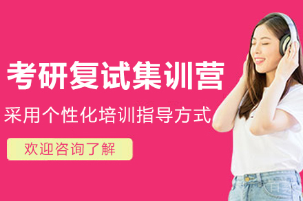 呼和浩特考研复试全攻略：启航集训营助你成功上岸