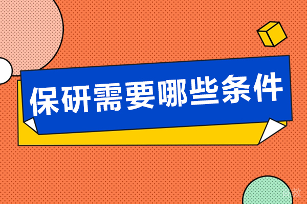 保研全攻略：从基础条件到核心竞争力的深度解析 