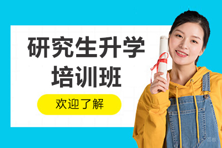 济南保研特训班助力研究生升学规划