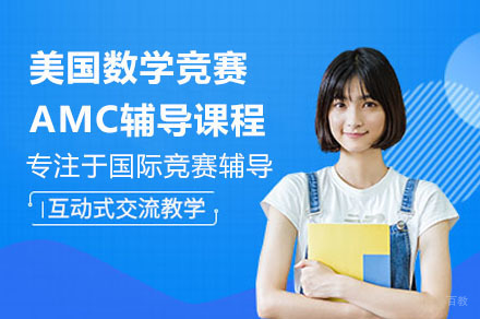 广州AMC竞赛全阶段辅导课程深度解析