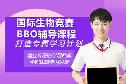 生物竞赛双赛道突破秘籍：BBO/USABO培养体系全解析