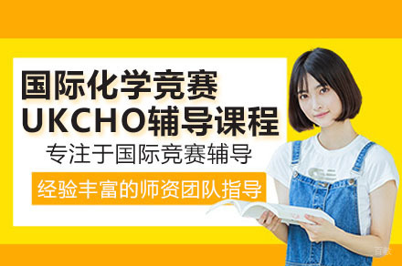 UKCHO竞赛集训课程全解析：犀牛国际化学培优体系