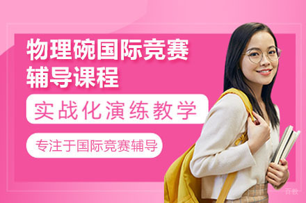 广州物理碗竞赛特训班：分层教学+智能系统提升解题速度