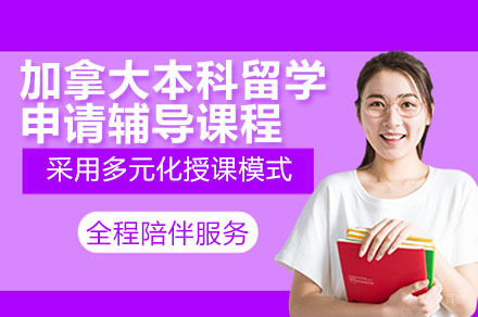 加拿大本科申请全攻略|广州留学规划特色课程深度解析