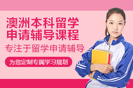澳洲本科留学申请全攻略：从语言培训到录取的完整指南