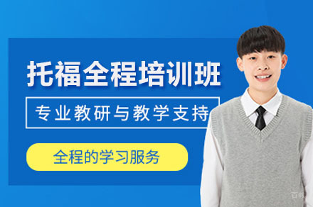 广州托福全程培训课程体系深度解析