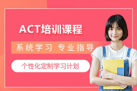 广州ACT高分突破班全科辅导深度解析