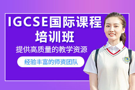 广州IGCSE全科辅导班：国际课程指导+小班冲刺A*