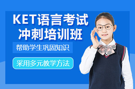 广州KET冲刺特训课程深度解析｜犀牛国际教学特色全揭秘