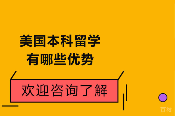 美国本科留学五大核心优势解析-国际化人才培养路径 