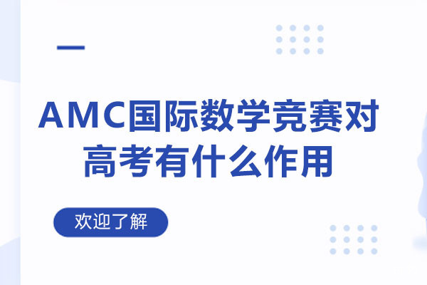 揭秘AMC10数学竞赛与高考提分的内在关联|竞赛难度解析