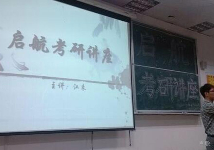 启航考研讲座