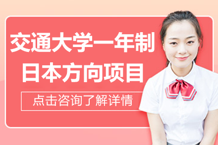 上海交通大学一年制日本方向项目