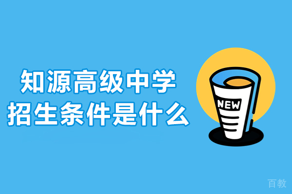 深圳知源高中招生政策全解析|报考条件与课程优势详解 