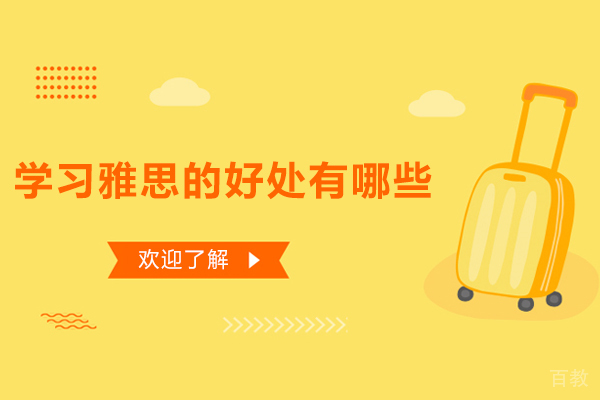 雅思考试八大核心价值解析：从留学到职业发展的全面突破