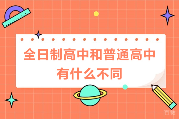 全日制高中VS普通高中：核心差异与择校指南 