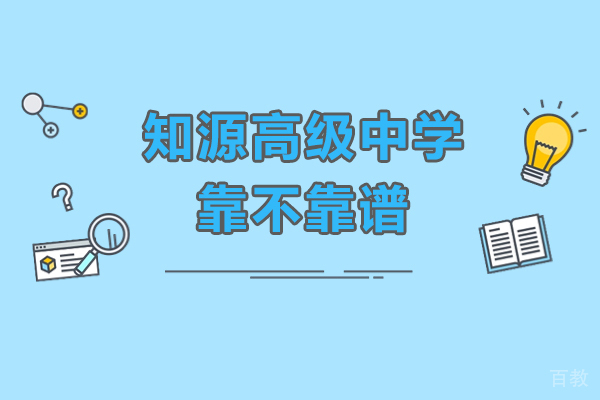 深圳知源中学深度解析：教学体系与校园环境全揭秘 