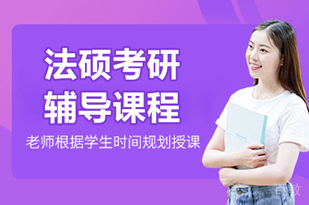 呼和浩特法硕考研深度辅导方案解析