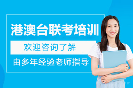 广州华兴港澳台联考辅导课程特色解析