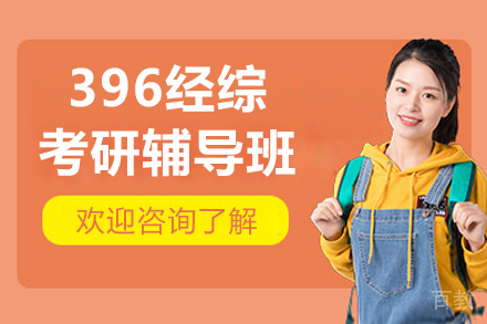 呼和浩特经济联考特训课程深度解析：396经综备考全攻略