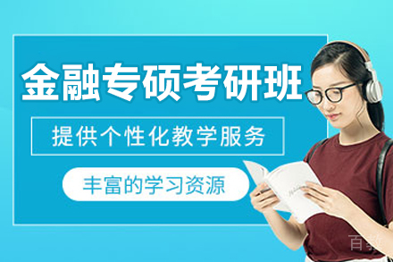 呼和浩特金融硕士备考指南：启航考研特色课程全解析