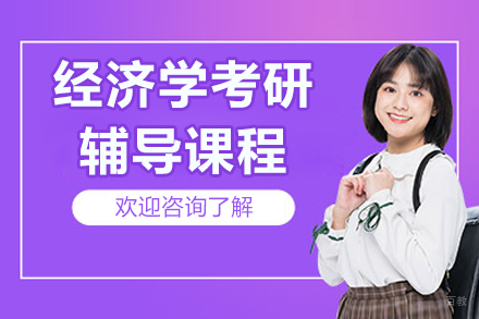 呼和浩特经济学考研冲刺班备考攻略