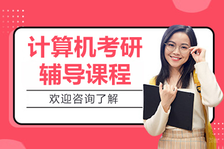呼和浩特计算机考研辅导班深度解析：备考策略与课程体系