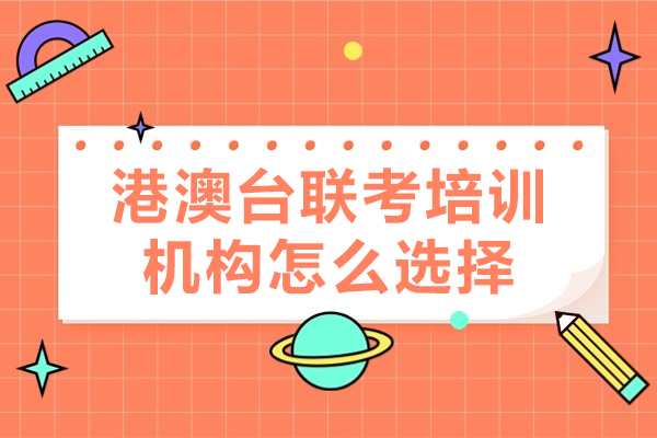 广州港澳台联考培训五大核心评估维度解析