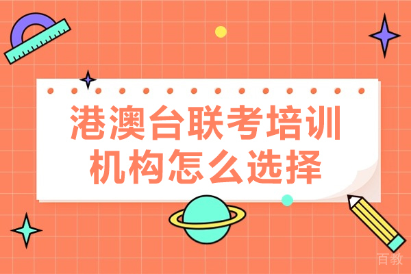广州港澳台联考培训五大核心评估维度解析 