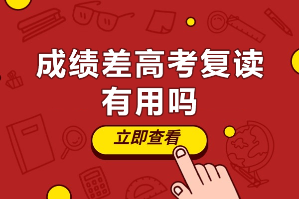 高考复读价值深度解析：成绩不理想是否值得再战一年