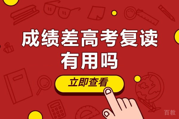 高考复读价值深度解析：成绩不理想是否值得再战一年 