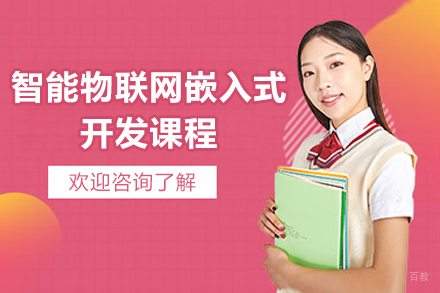 太原嵌入式物联网开发实战培训课程深度解析