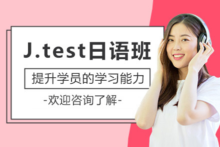 长沙J.test日语培训课程体系全解析｜实战能力提升方案