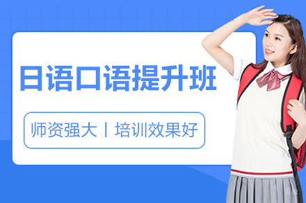 长沙日语实战口语突破班：外教亲授的沉浸式训练方案