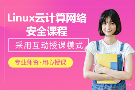 太原Linux云计算与网络安全实战培训深度解析