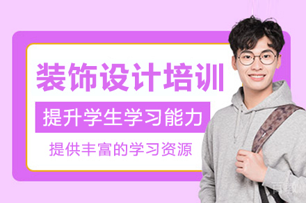 杭州装饰设计培训课程选择指南：五大核心优势解析