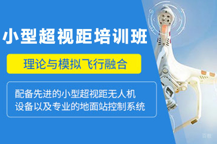 贵州无人机超视距操作培训指南：CAAC认证课程深度解析