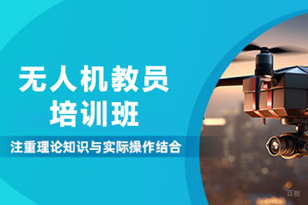 贵州权威无人机教员资格认证培训全攻略