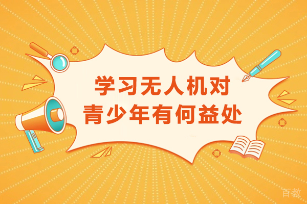青少年无人机课程六大核心价值解析 