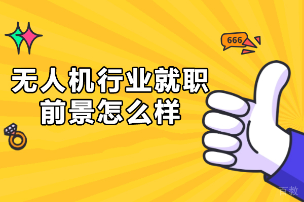 无人机行业指南：6大黄金赛道与职业发展解析 