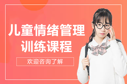 上海儿童情绪管理课程：科学引导助力亲子沟通