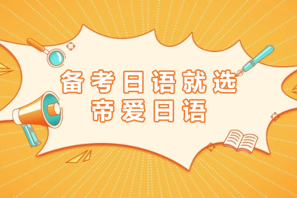 长沙日语考前培训全攻略：选择帝爱日语的五大核心优势