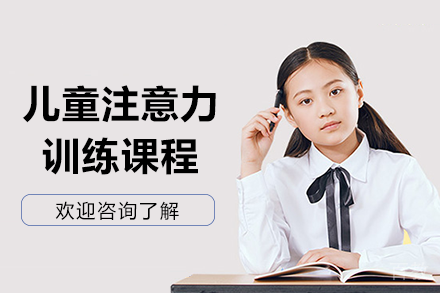 上海儿童专注力提升课程深度解析