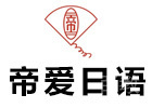 长沙帝爱日语