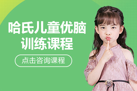 上海哈氏儿童优脑训练课程：科学方法培养专注力与情绪管理